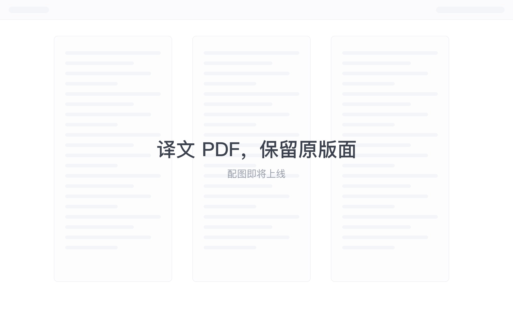 保留原版面的译文 PDF